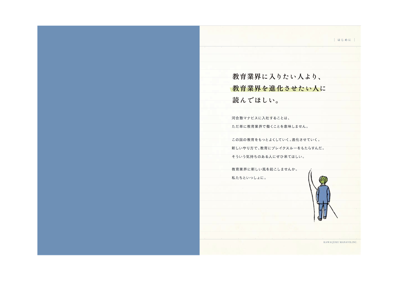 株式会社河合塾マナビスさま 事例紹介 採用コンサルティング ジャンプ株式会社