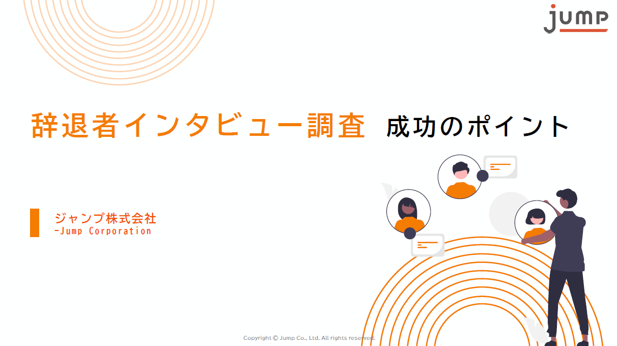 辞退者インタビュー調査