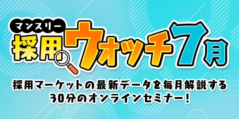 採用ウォッチ7月