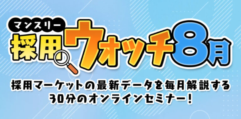 採用ウォッチ8月