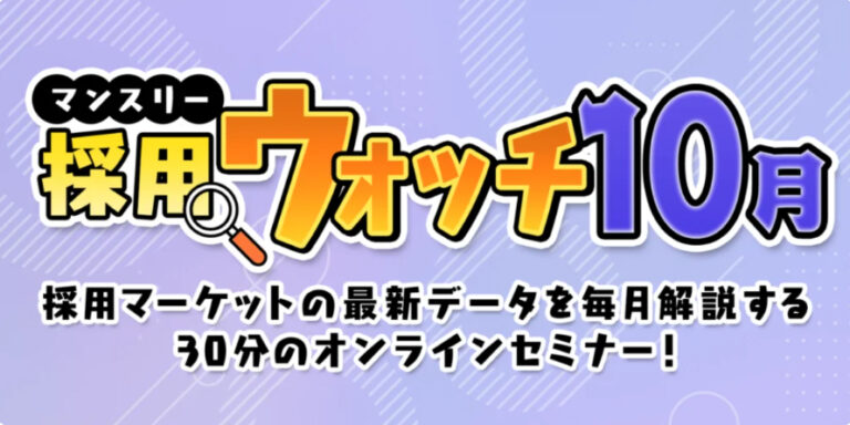 採用ウォッチ10月