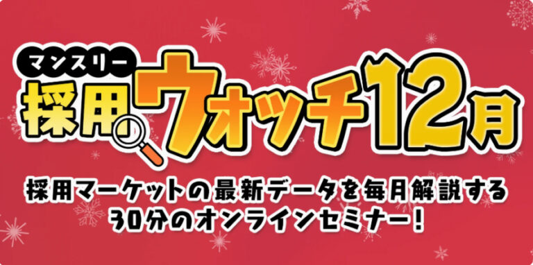 採用ウォッチ12月