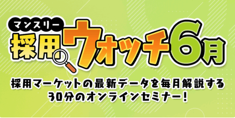 採用ウォッチ6月