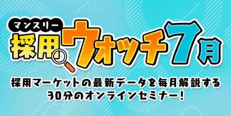 採用ウォッチ7月