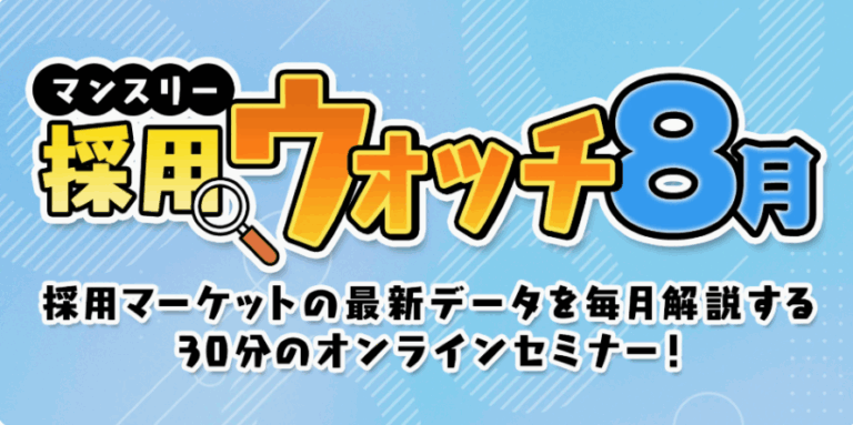 採用ウォッチ8月