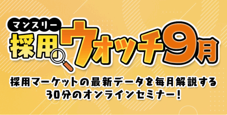 採用ウォッチ9月