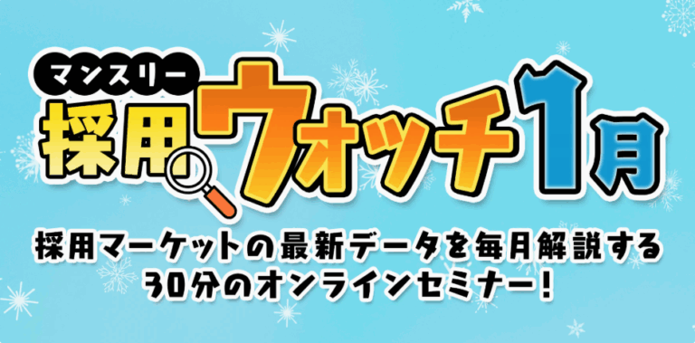 採用ウォッチ1月