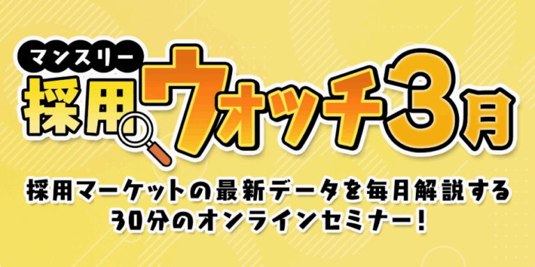 採用ウォッチ3月